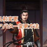ナリセン(成り上がり 華と武の戦国)の名前変更・アバター変更方法