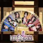 日替わり内室の縁組と権勢・群芳会ランク・継嗣のステータスについて。