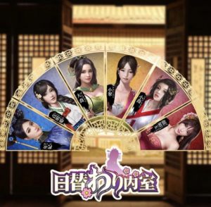 日替わり内室の縁組と権勢・群芳会ランク・継嗣のステータスについて。