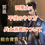 日替わり内室の四策士・平伏のやり方・兵士消費について。