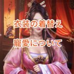 日替わり内室の衣装の着替え・寵愛について。